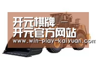 开元棋牌第三系列